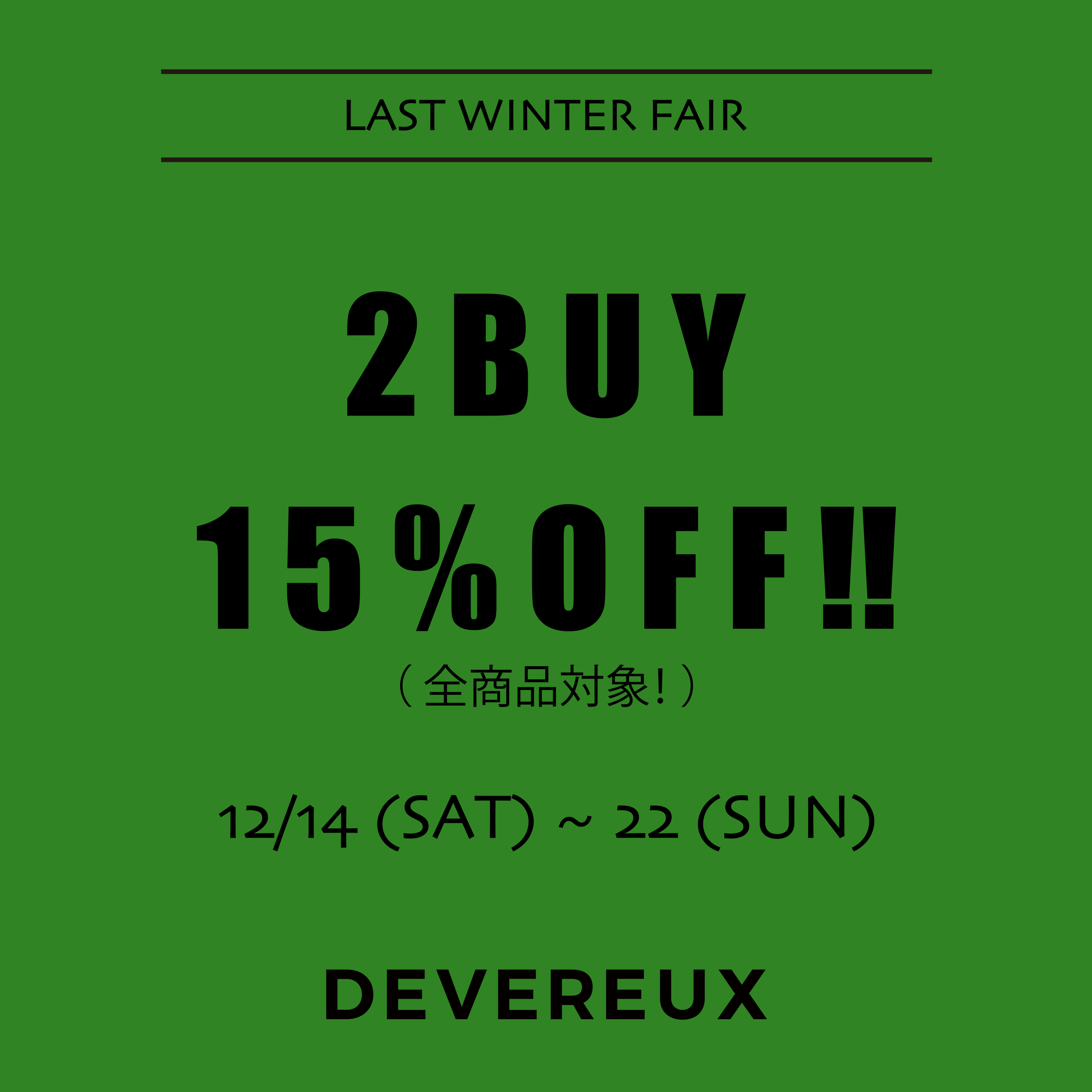 【期間限定】12/14(sat)〜12/22(sun) 2BUY 15%offキャンペーン実施のお知らせ!