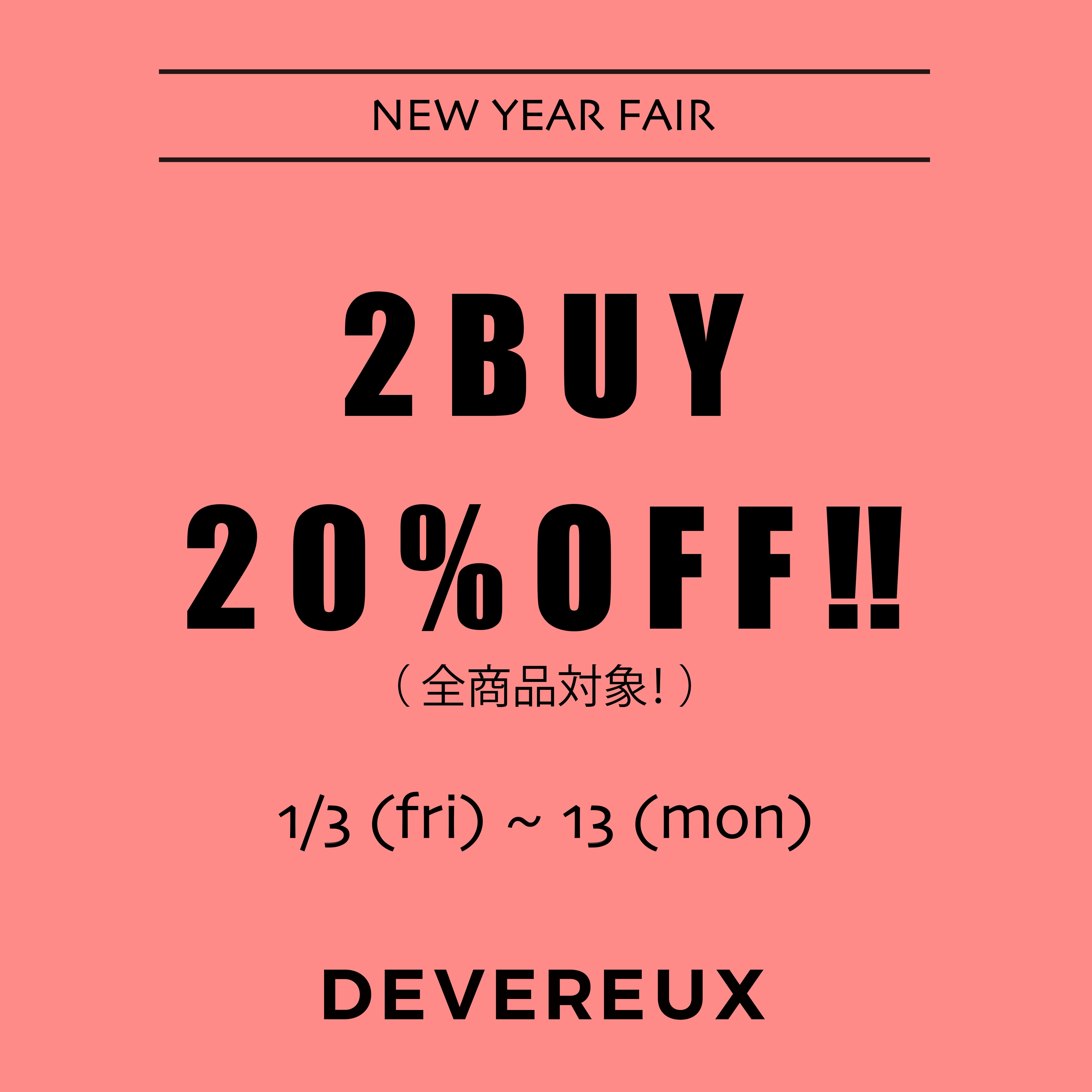 【NEW YEAR FAIR】2BUY20%OFF 実施のお知らせ!